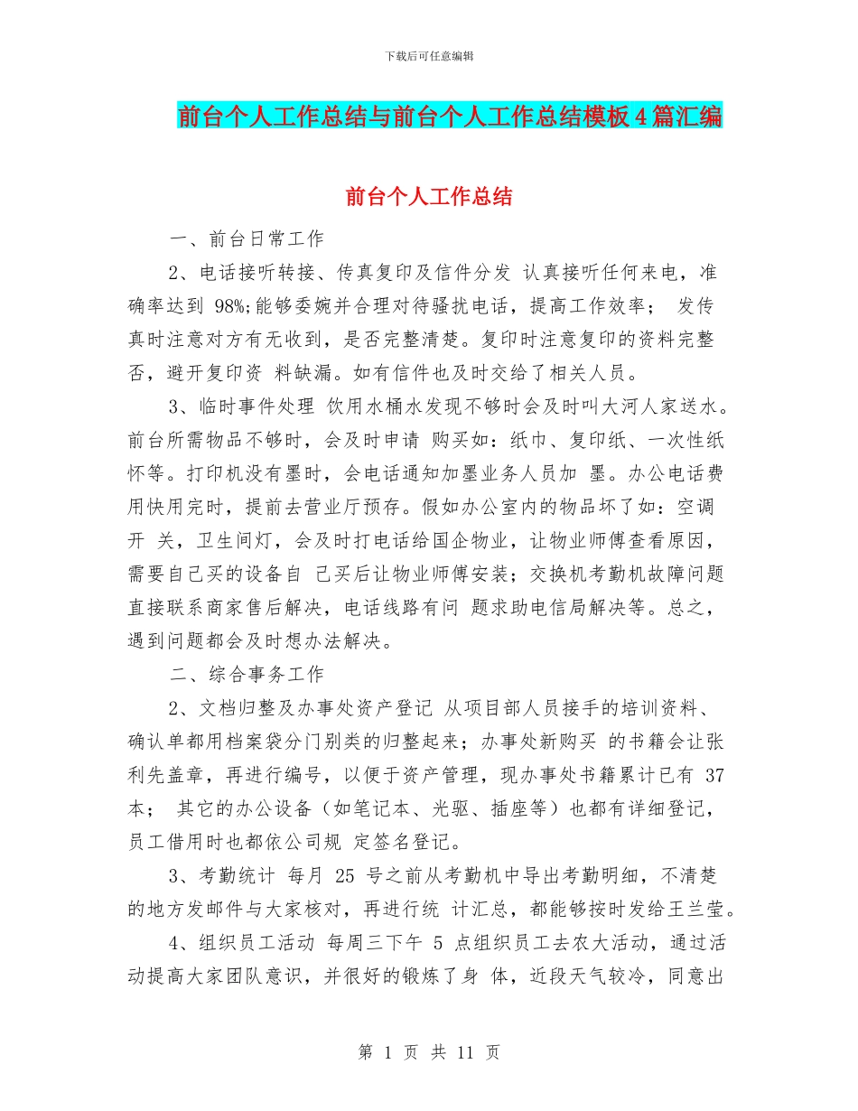 前台个人工作总结与前台个人工作总结模板4篇汇编.doc_第1页