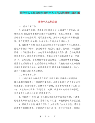 前台个人工作总结与前台个人工作总结模板4篇汇编.doc