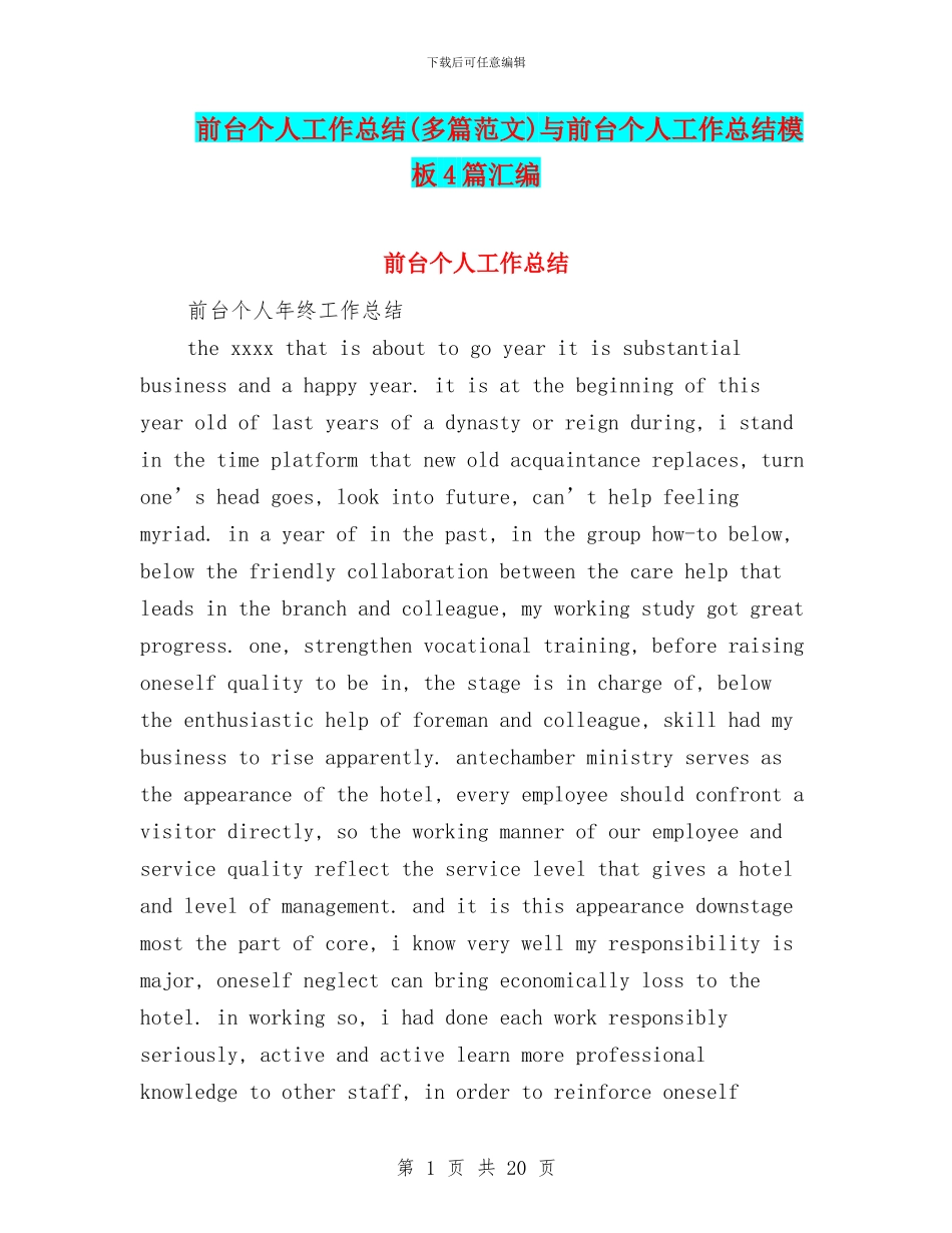 前台个人工作总结与前台个人工作总结模板4篇汇编_第1页