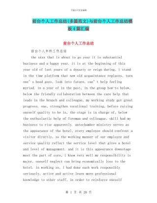 前台个人工作总结与前台个人工作总结模板4篇汇编