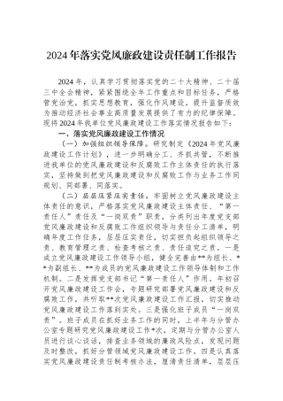 2024年落实党风廉政建设责任制工作报告