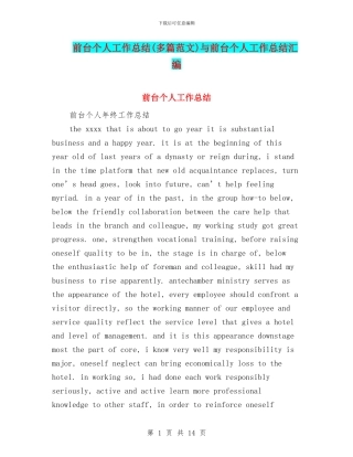 前台个人工作总结与前台个人工作总结汇编