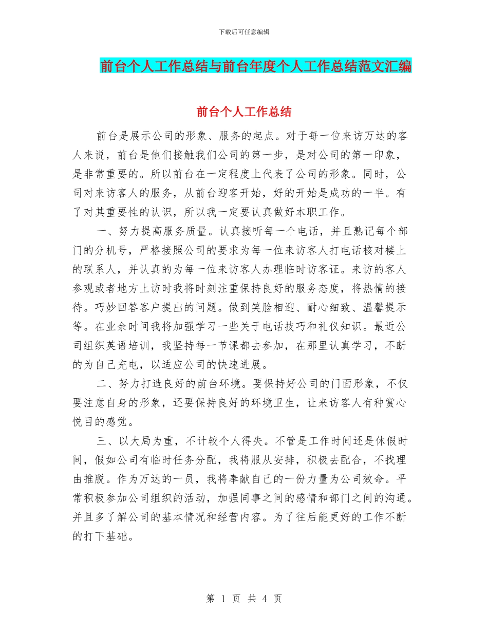前台个人工作总结与前台年度个人工作总结范文汇编_第1页