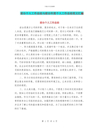 前台个人工作总结与前台年度个人工作总结范文汇编