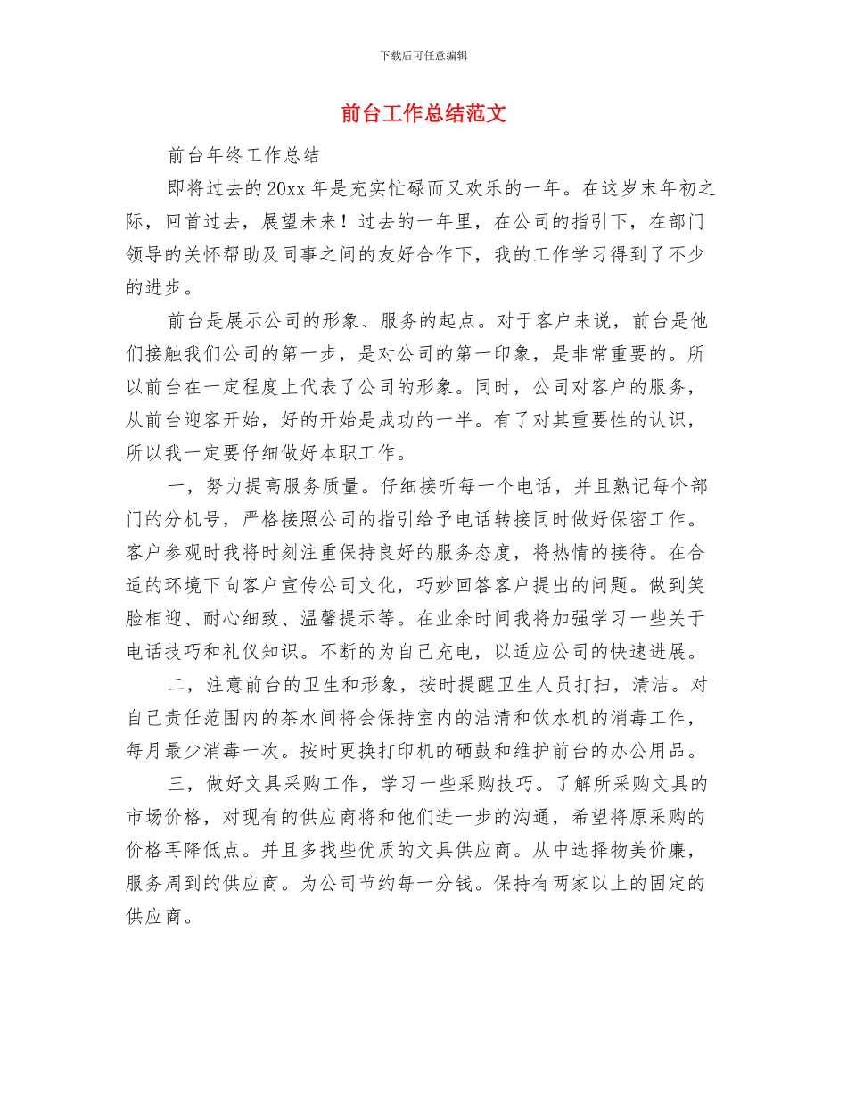 前台个人工作总结与前台工作总结范文汇编_第3页