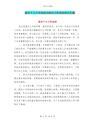 前台个人工作总结与前台工作总结范文汇编