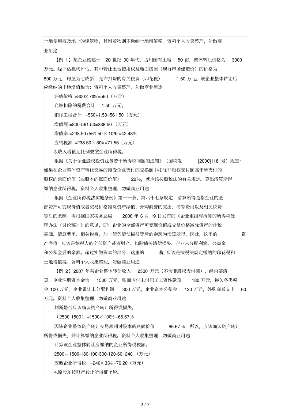 企业整体转让税务处理_第2页