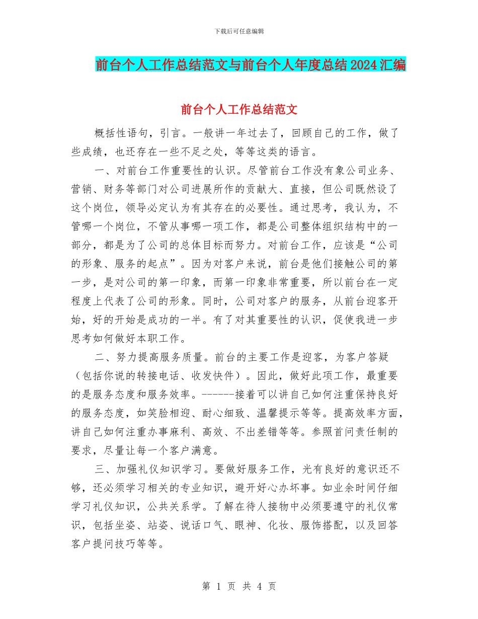 前台个人工作总结范文与前台个人年度总结2024汇编_第1页