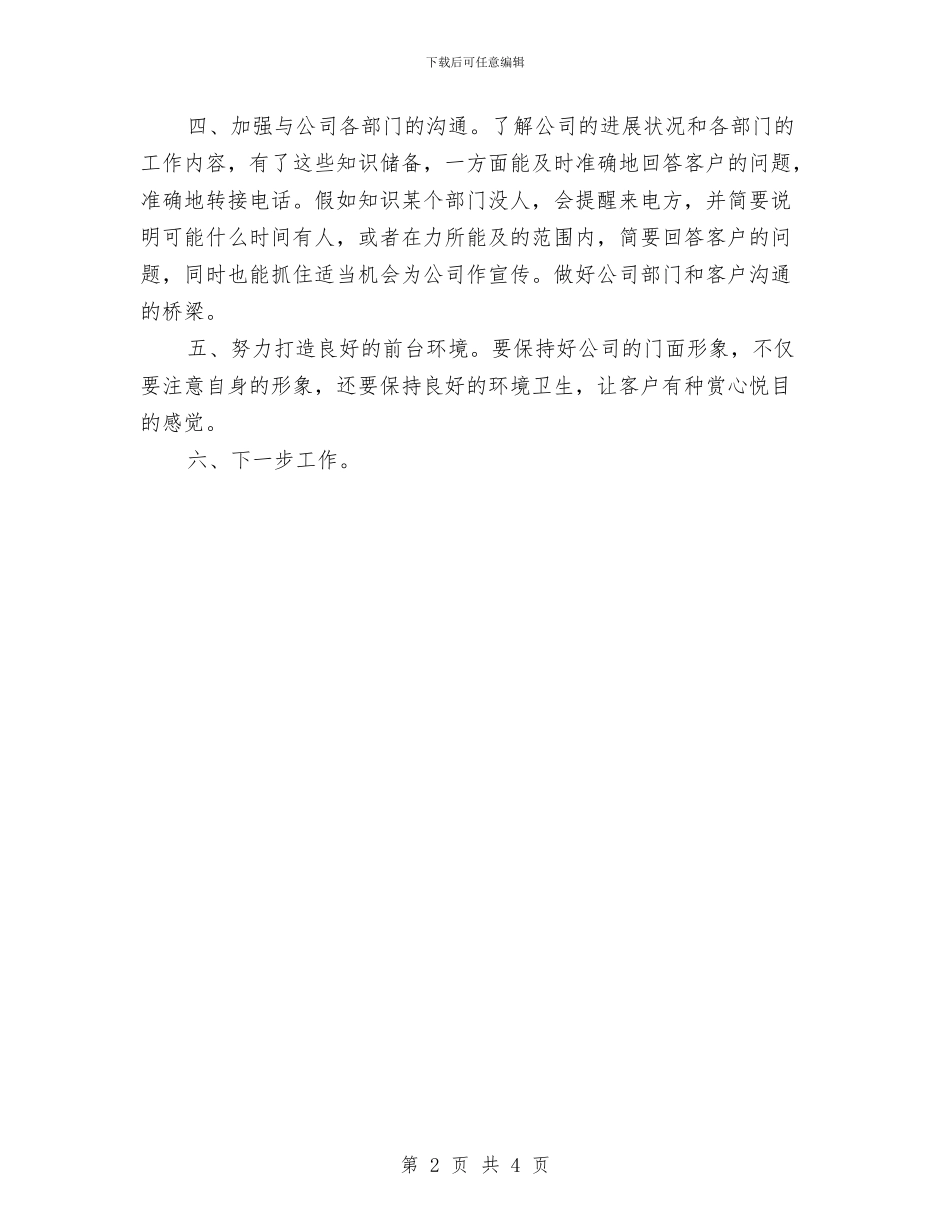 前台个人工作总结范文与前台个人年度总结2024汇编_第2页