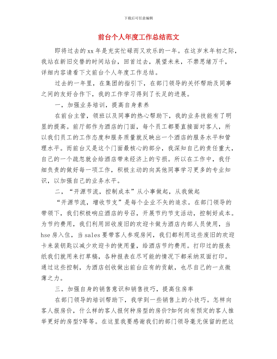 前台个人工作总结范文与前台个人年度工作总结范文汇编_第3页