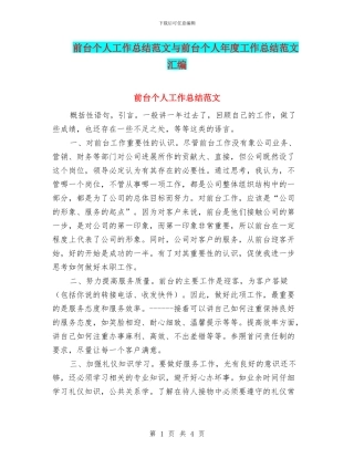 前台个人工作总结范文与前台个人年度工作总结范文汇编