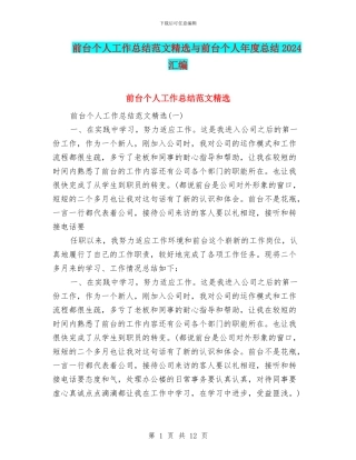 前台个人工作总结范文精选与前台个人年度总结2024汇编