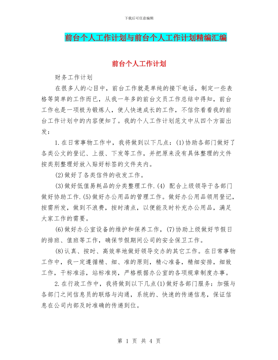 前台个人工作计划与前台个人工作计划精编汇编_第1页