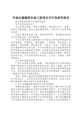 羊场乡集镇停车场工程项目可行性研究报告