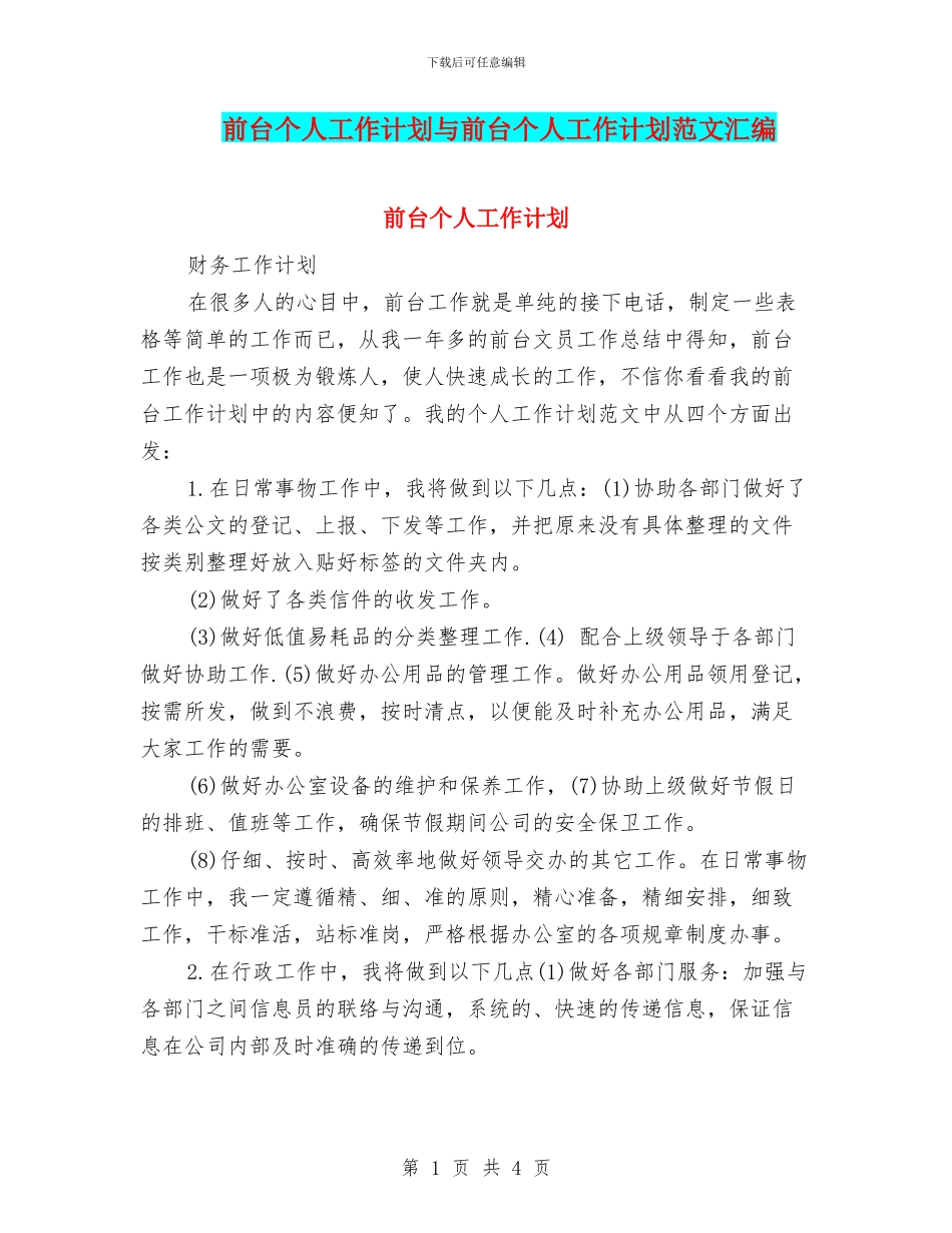 前台个人工作计划与前台个人工作计划范文汇编_第1页