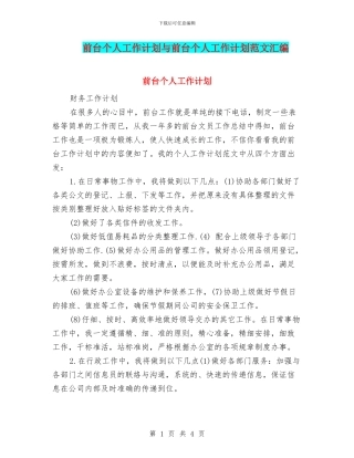前台个人工作计划与前台个人工作计划范文汇编