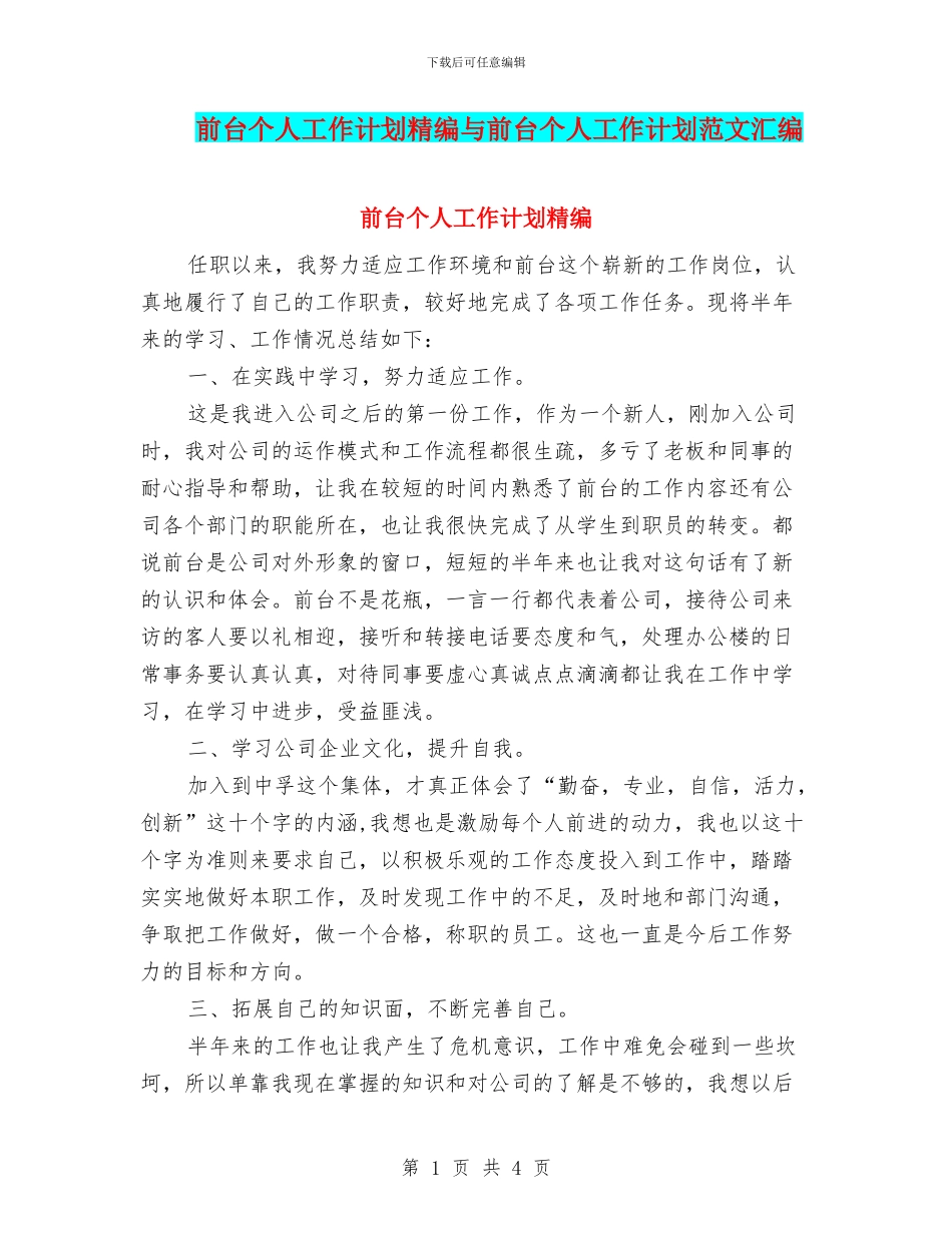 前台个人工作计划精编与前台个人工作计划范文汇编_第1页