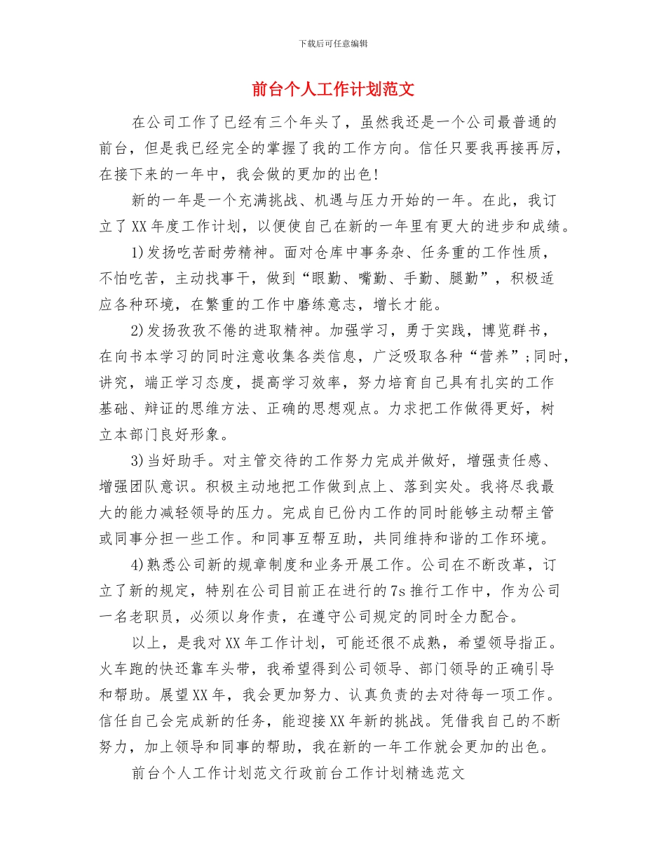 前台个人工作计划精编与前台个人工作计划范文汇编_第3页