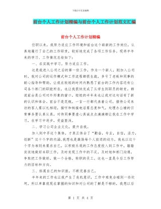 前台个人工作计划精编与前台个人工作计划范文汇编