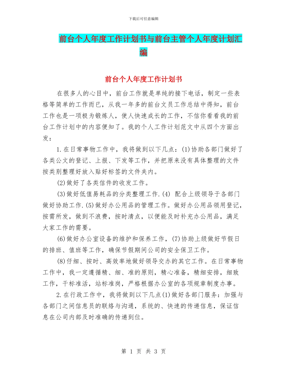 前台个人年度工作计划书与前台主管个人年度计划汇编_第1页