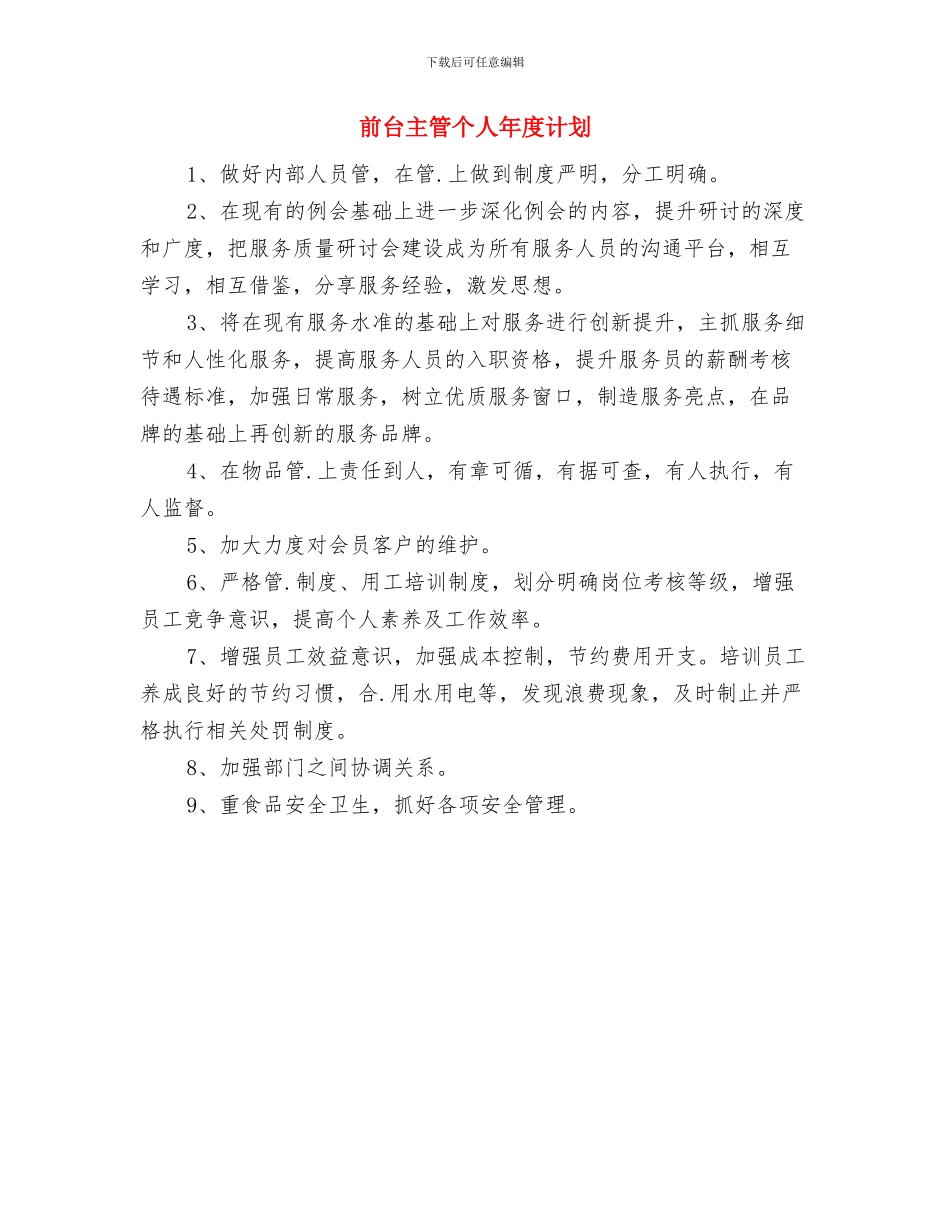 前台个人年度工作计划书与前台主管个人年度计划汇编_第3页