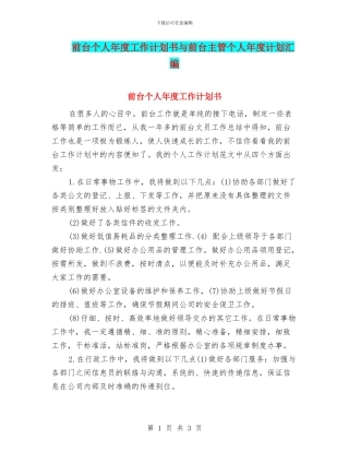 前台个人年度工作计划书与前台主管个人年度计划汇编
