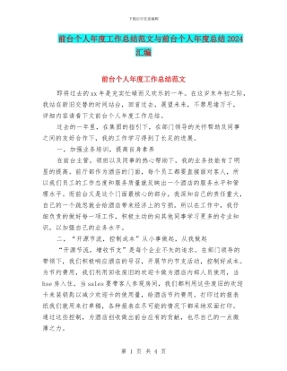 前台个人年度工作总结范文与前台个人年度总结2024汇编