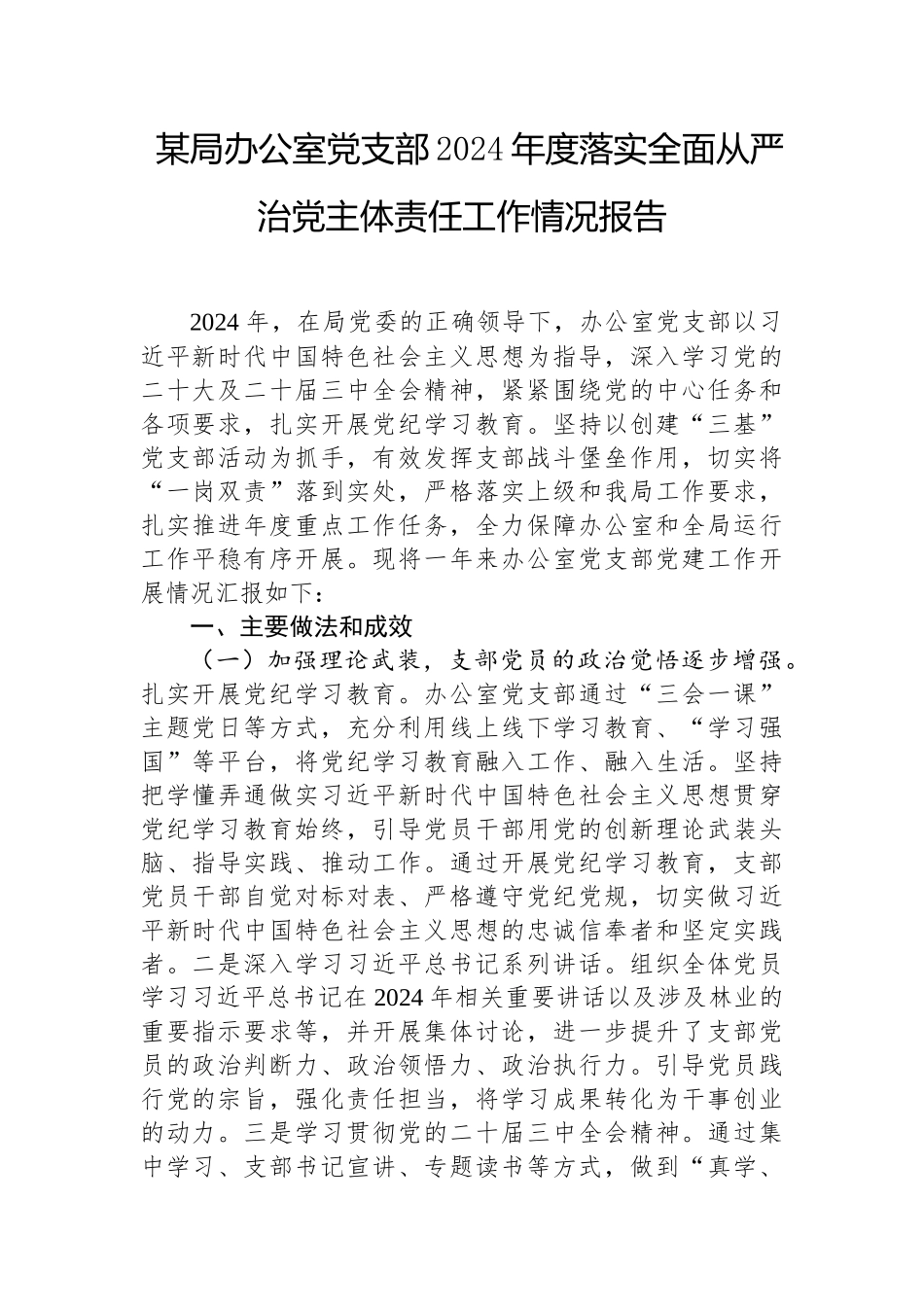 2024年落实全面从严治党主体责任工作情况报告（办公室党支部）_第1页