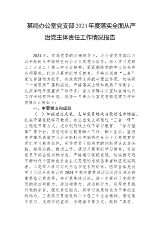 2024年落实全面从严治党主体责任工作情况报告（办公室党支部）