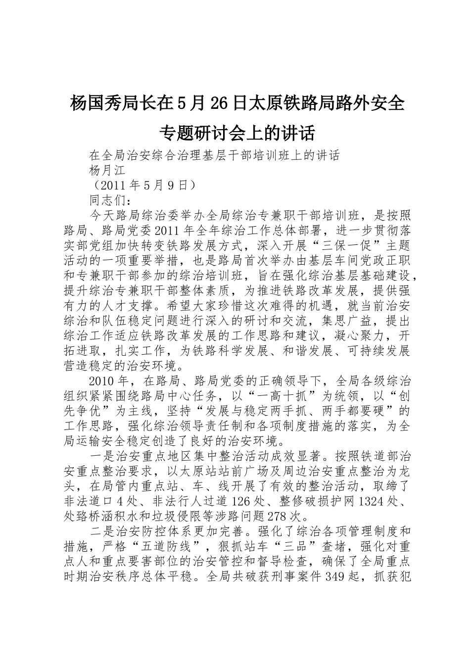 杨国秀局长在5月26日太原铁路局路外安全专题研讨会上的讲话_第1页