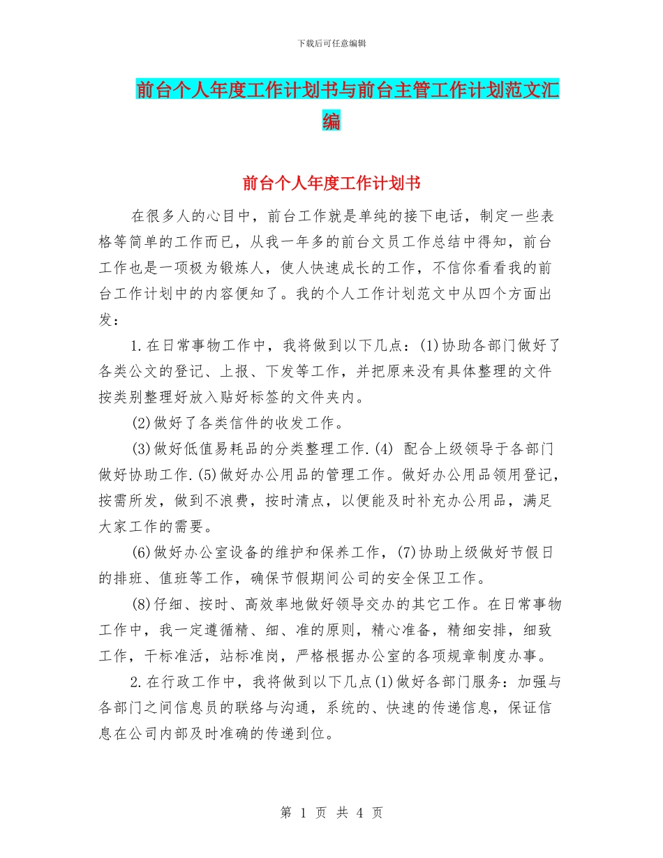 前台个人年度工作计划书与前台主管工作计划范文汇编_第1页