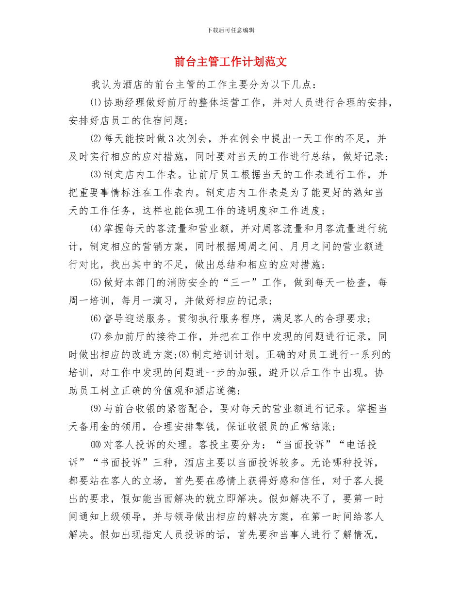 前台个人年度工作计划书与前台主管工作计划范文汇编_第3页