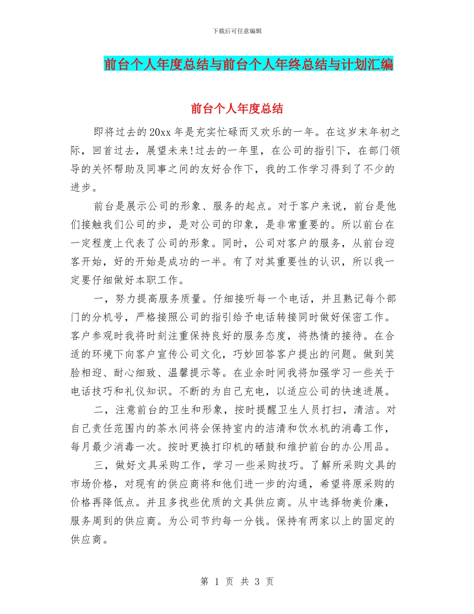前台个人年度总结与前台个人年终总结与计划汇编_第1页