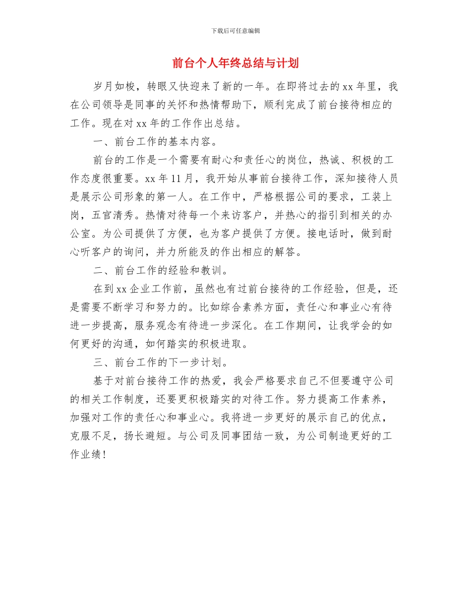前台个人年度总结与前台个人年终总结与计划汇编_第3页