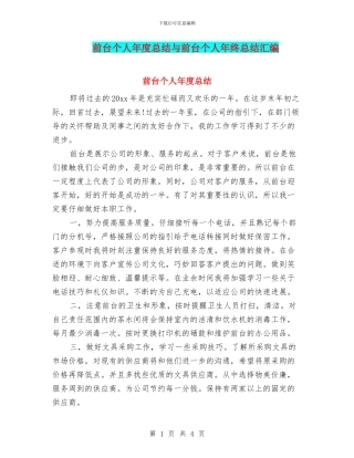 前台个人年度总结与前台个人年终总结汇编