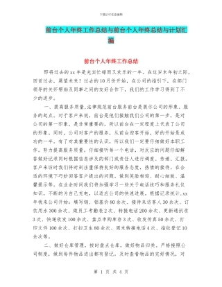 前台个人年终工作总结与前台个人年终总结与计划汇编