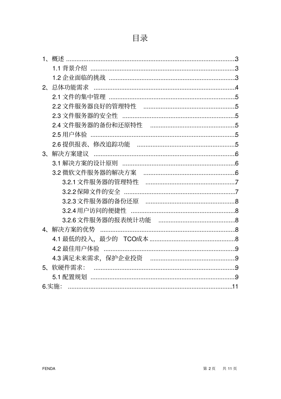 企业文件服务器解决方案电器资料_第2页