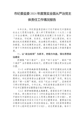 2024年落实全面从严治党主体责任工作情况报告（纪委监委）