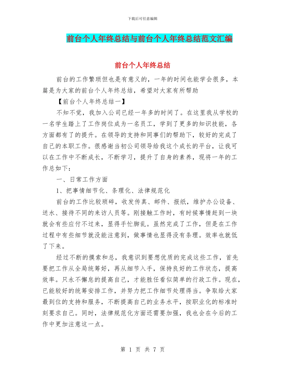 前台个人年终总结与前台个人年终总结范文汇编_第1页