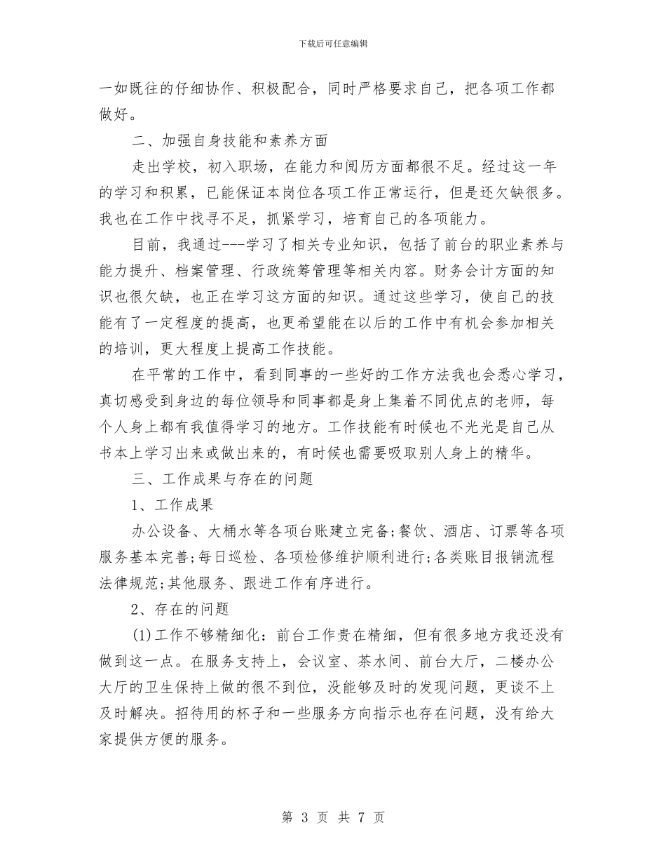 前台个人年终总结与前台个人年终总结范文汇编_第3页