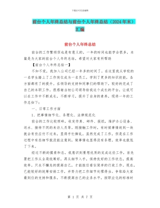 前台个人年终总结与前台个人年终总结汇编