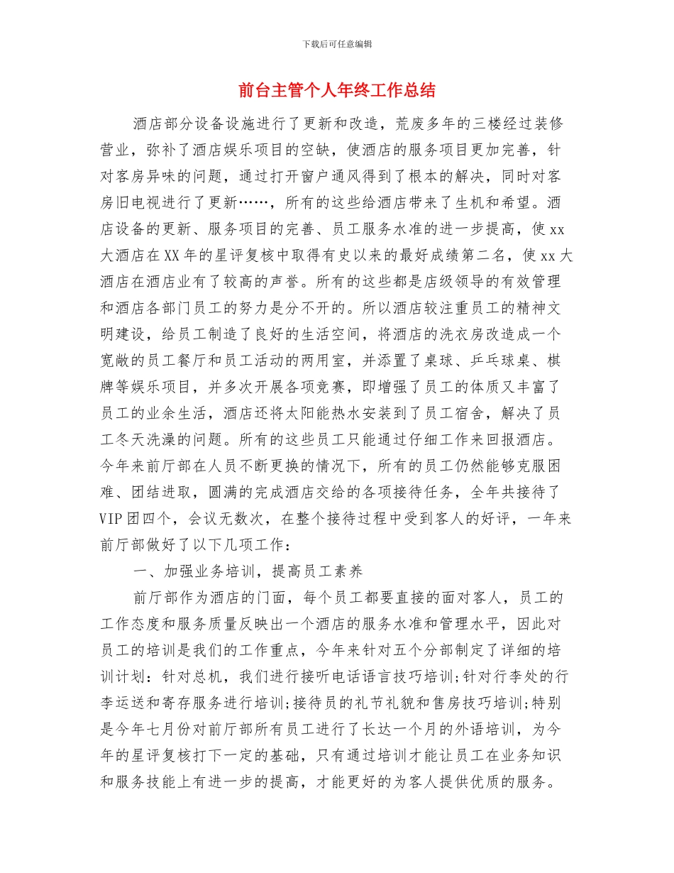 前台个人月度总结与前台主管个人年终工作总结汇编_第3页