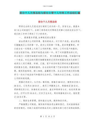 前台个人月度总结与前台主管个人年终工作总结汇编
