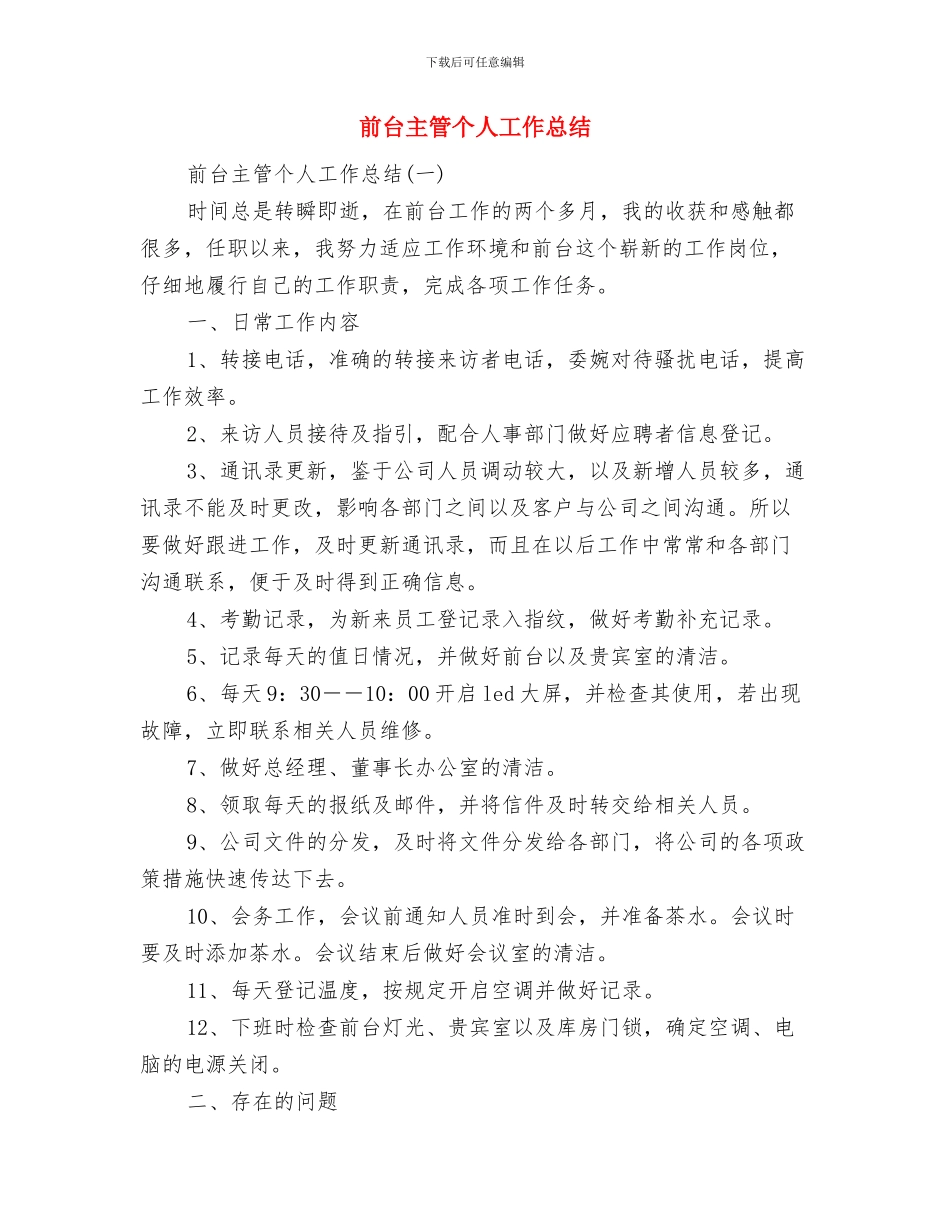 前台个人年终总结范文与前台主管个人工作总结汇编_第3页