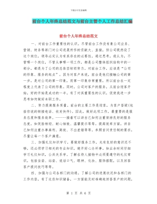前台个人年终总结范文与前台主管个人工作总结汇编