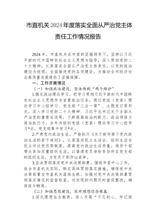 2024年落实全面从严治党主体责任工作情况报告（市直机关）