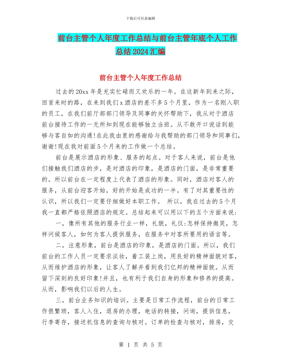 前台主管个人年度工作总结与前台主管年底个人工作总结2024汇编_第1页