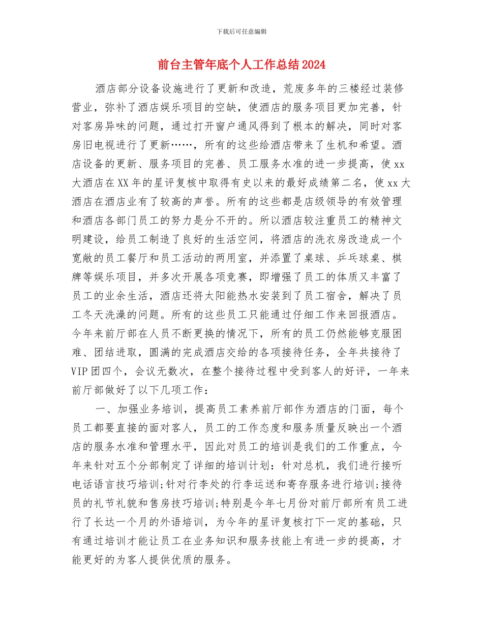 前台主管个人年度工作总结与前台主管年底个人工作总结2024汇编_第3页