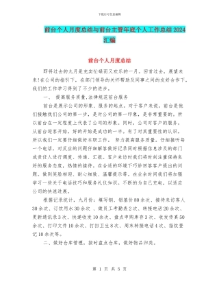 前台个人月度总结与前台主管年底个人工作总结2024汇编