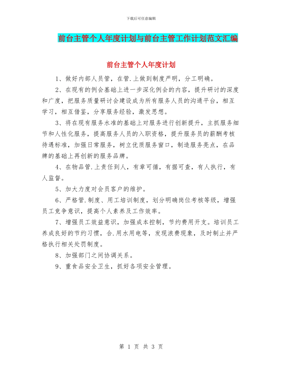 前台主管个人年度计划与前台主管工作计划范文汇编_第1页